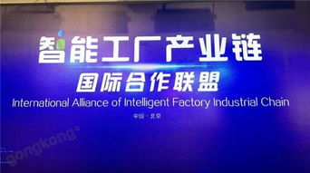 抱團出海，搭建國際橋梁——智能工廠產業鏈國際合作聯盟在京成立